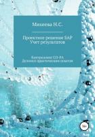 Проектное решение SAP. Учет результатов - Михеева Наталия Сергеевна