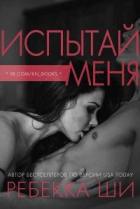 Испытай меня (ЛП) - Ши Ребекка