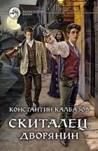 Скиталец. Дворянин - Калбазов Константин
