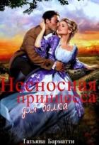 Несносная принцесса для волка (СИ) - Барматти Татьяна