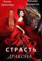 Страсть дракона (СИ) - Арматина Елена