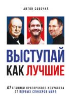 Выступай как лучшие. 42 техники ораторского искусства от первых спикеров мира - Савочка Антон