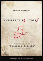 Стальная империя (СИ) - Васильев Сергей Александрович