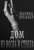 Дом из воска и стекла (СИ) - Бреннер Марина