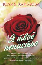 Я твое ненастье - Климова Юлия