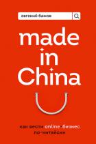 Made in China. Как вести онлайн-бизнес по-китайски - Бажов Евгений