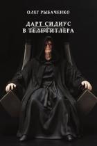 Дарт Сидиус в теле Гитлера - Рыбаченко Олег Павлович