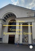 Улицами Кривого Рога. Центр - Данко Сергей