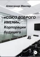 «Союз доброго имени». Корпорации будущего - Маклер Александр