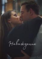 Наваждение (СИ) - "Drugogomira"