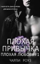 Плохая привычка (ЛП) - Роуз Чарли