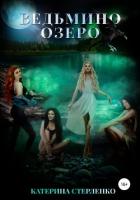 Ведьмино озеро - Стерленко Катерина