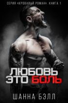 Любовь – это боль (ЛП) - Бэлл Шанна