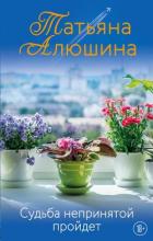 Судьба непринятой пройдет - Алюшина Татьяна
