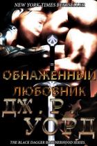 Обнаженный любовник (ЛП) - Уорд Дж. Р.