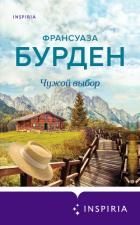 Чужой выбор - Бурден Француаза
