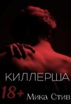 Киллерша (СИ) - Стив Мика