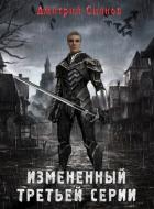 Изменённый третьей серии (СИ) - Сиянов Дмитрий