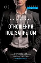 Отношения под запретом - Киланд Ви