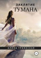 Заклятие тумана - Троянская Aлина