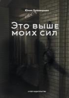 Это выше моих сил - Бушмарина Юлия Владимировна