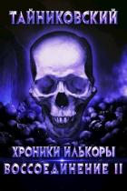 Воссоединение - ll (СИ) - "Тайниковский"