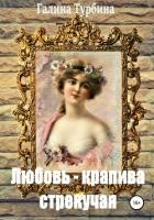 Любовь – крапива стрекучая - Турбина Галина