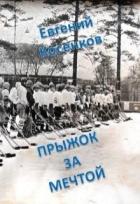 Прыжок за мечтой (СИ) - Косенков Евгений