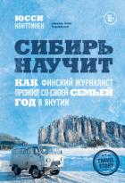 Сибирь научит. Как финский журналист прожил со своей семьей год в Якутии - Конттинен Юсси