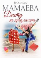 Диету не предлагать - Мамаева Надежда