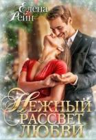 Нежный рассвет любви (СИ) - Рейн Елена