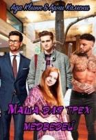 Маша для трех медведей (СИ) - Kamski Archie