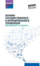 Основы государственного и муниципального управления - Тихоновскова Светлана