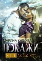 Покажи мне любовь (СИ) - Князева Марина