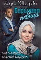 Барышня-певица, или наследство польской бабушки (СИ) - Князева Мари