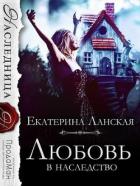 Любовь в наследство (СИ) - Ланская Екатерина