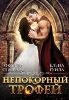 Непокорный трофей (СИ) - Северная Оксана