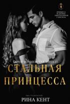Стальная Принцесса (ЛП) - Кент Рина