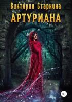 Артуриана (СИ) - Старкина Виктория