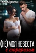 (не) моя невеста с сюрпризом (СИ) - Кириченко Стелла