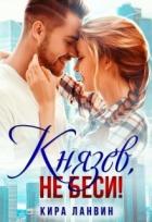 Князев, не беси! (СИ) - Ланвин Кира