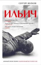 Ильич - Волков Сергей Владимирович