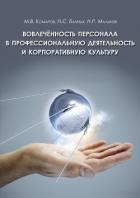 Вовлеченность персонала в профессиональную деятельность и корпоративную культуру - Мальков Н.