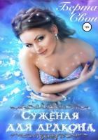 Суженая для дракона - Свон Берта