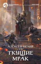 Ткущие мрак - Пехов Алексей