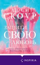 Защити свою любовь - Скоур Люси
