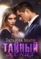 Тайный жених (СИ) - Мари Татьяна