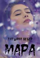 Мара (СИ) - Вебер Татьяна