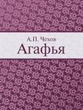 Агафья - Чехов Антон Павлович