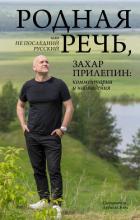 Родная речь, или Не последний русский. Захар Прилепин: комментарии и наблюдения - Прилепин Захар